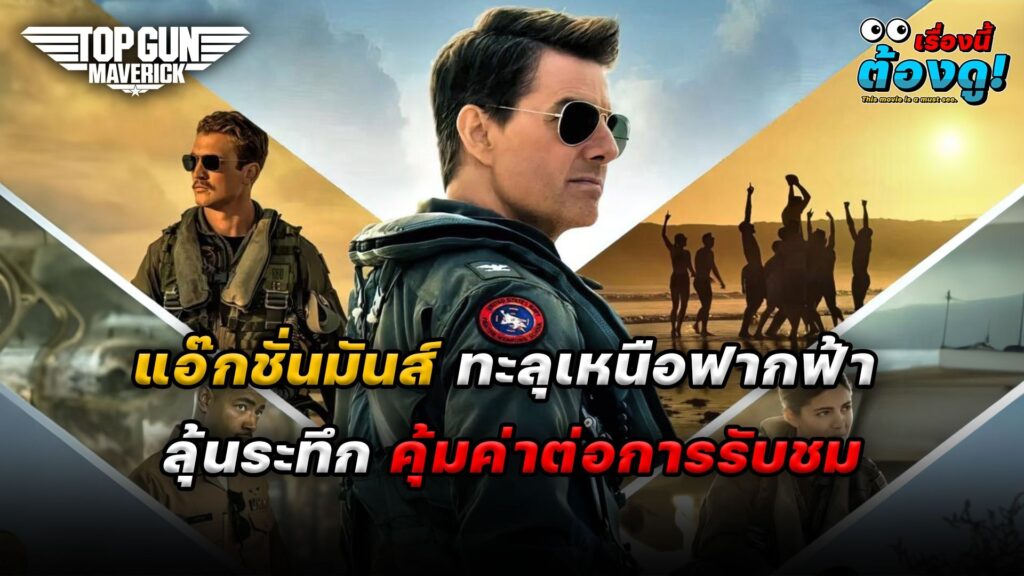 LINE_ALBUM_เรื่องนี้ต้องดู “Top gun maverick” มันส์ทะลุฟ้า_240208_6