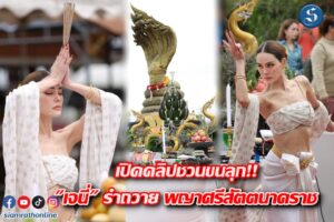 คลิปเจนี่รำถวาย ปก