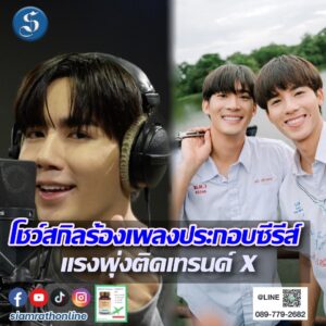 ซี พฤกษ์ ร้องเพลงประกอบซีรีส์ คุณได้ไปต่อ ปก