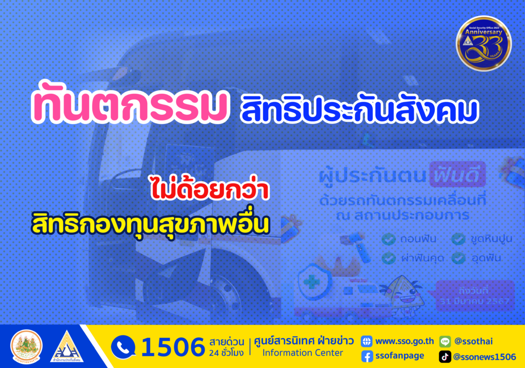 ทันตกรรม ดีกว่า สิทธิอื่นๆ 5 ก.พ. 67-01