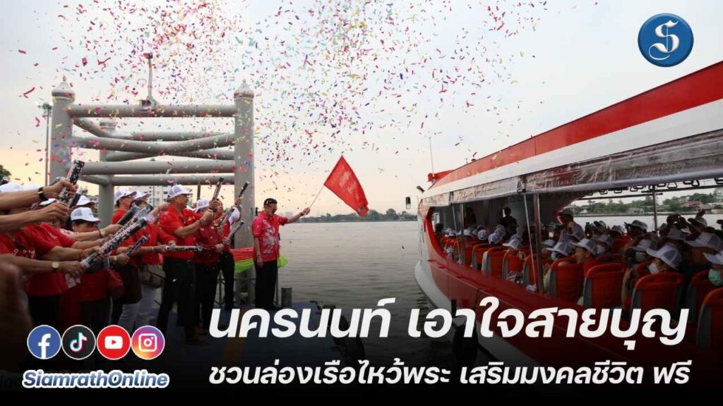 นครนนท์ เอาใจสายบุญ ชวนล่องเรือไหว้พระ ปกหน้า