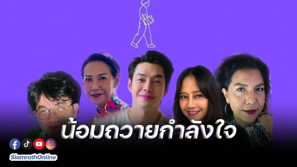 น้อมถวายกำลังใจ