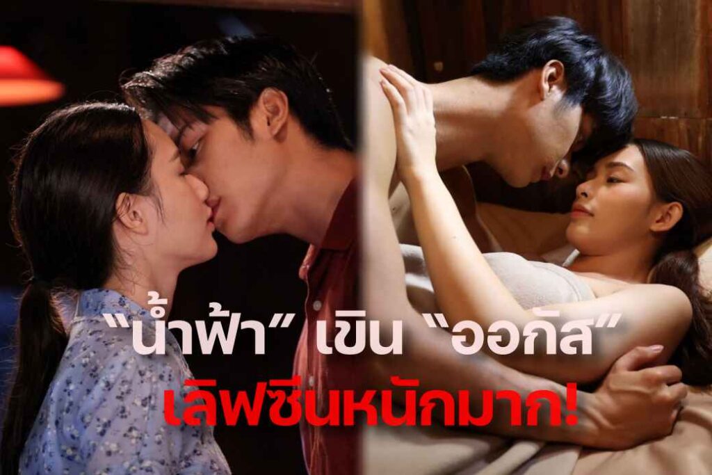 น้ำฟ้า เขิน ออกัส เลิฟซีนหนัก ปก