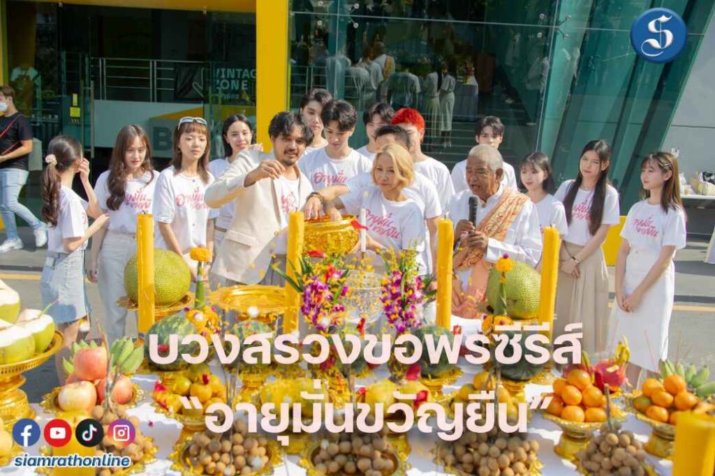 บวงสรวงอายุมั่นขวัญยืน ปก