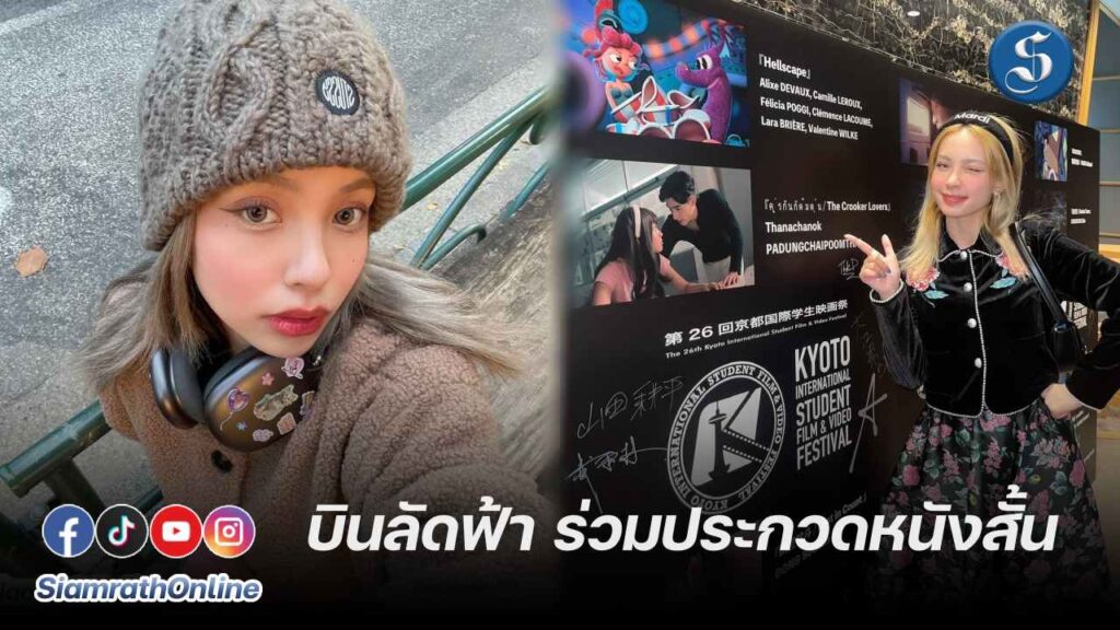 บินลัดฟ้า ร่วมประกวดหนังสั้น ปก