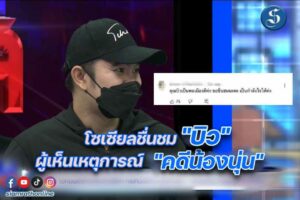 บิว โซเซียลแห่งให้กำลังใจ ปกหน้า