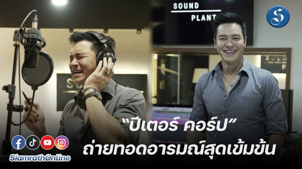 ปีเตอร์ คอร์ป ถ่ายทอดอารมณ์สุดเข้มข้น ปก