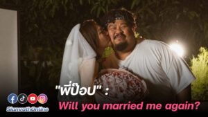 พี่ป๊อป