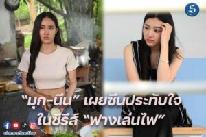 มุก นีน เผยซีประทับใจ ปกหน้า