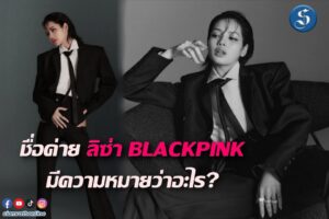 ลิซ่า ชือค่าย ปก