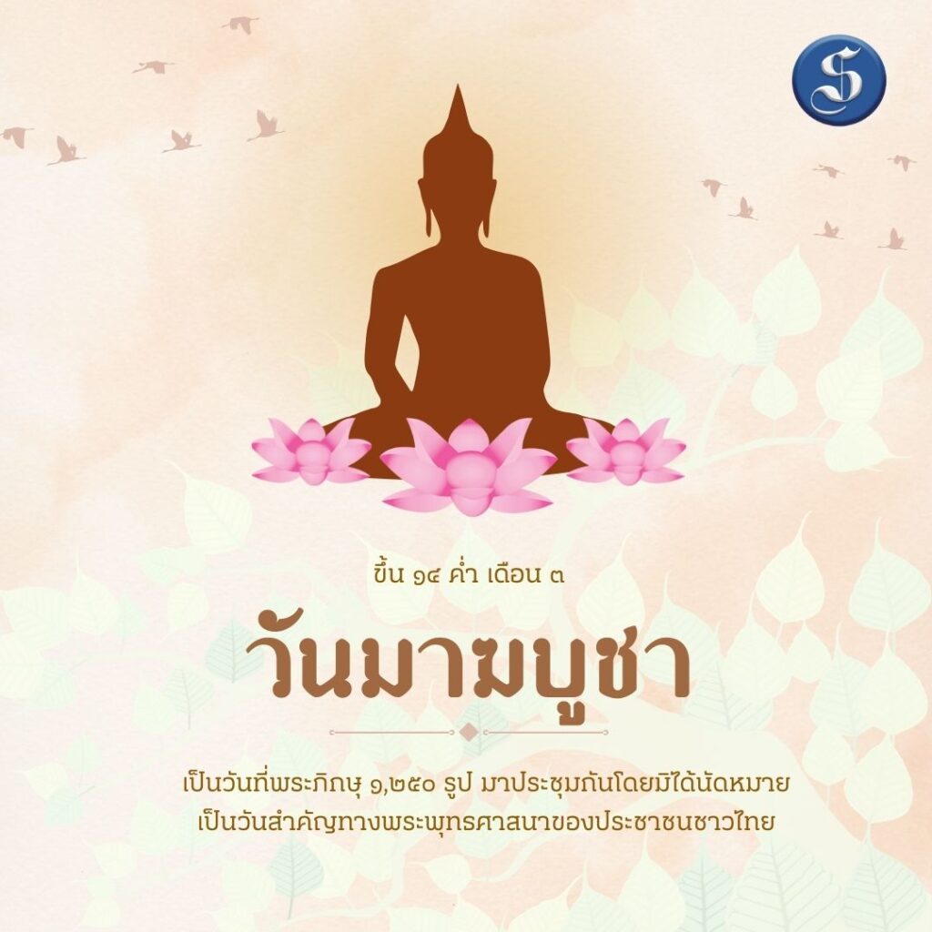 วันมาฆบูชา