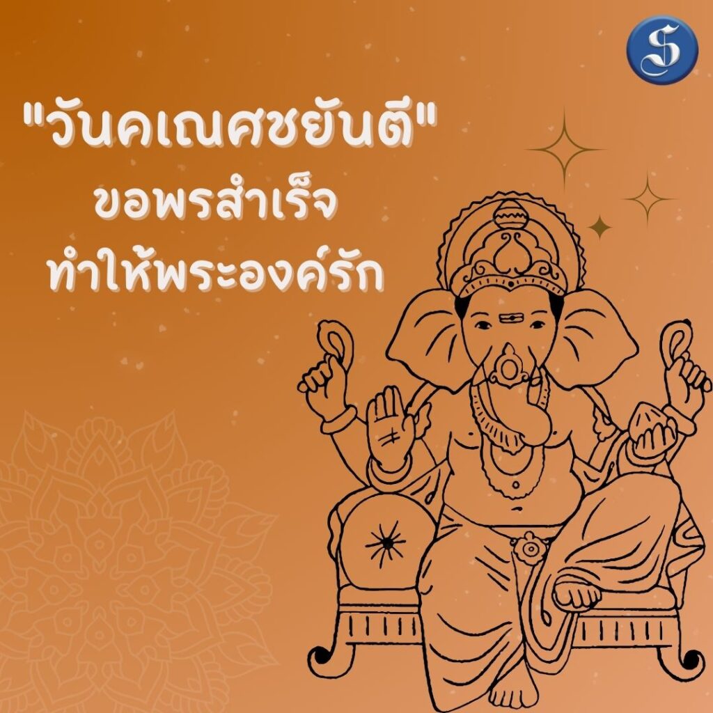 วันคเณศชยันตี