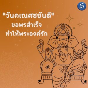 วันคเณศชยันตี