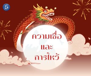 สีแดง สีทอง น่ารัก สนุกสนาน ภาพประกอบ สุขสันต์ วันตรุษจีน อวยพร ปีใหม่ จีน Chinese New Year โพสต (1)