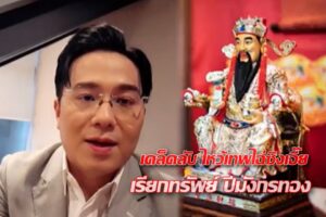 หมอช้างแนะไหว้เทพเจ้า ปก