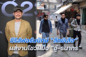 อู๋ ธนากร ผกก สัตย์เสือ ปก