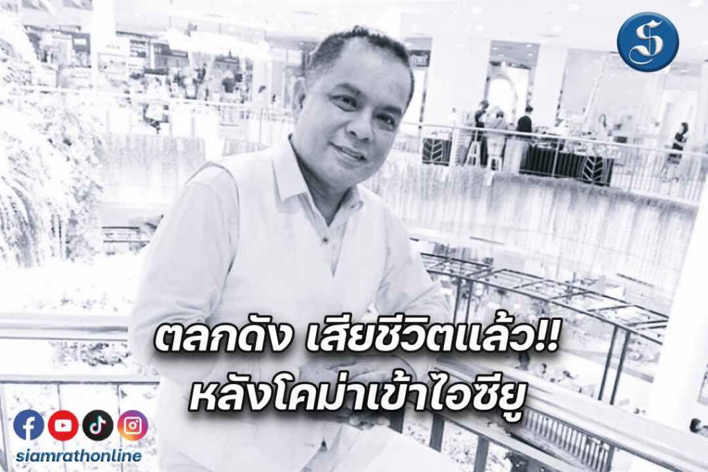 เจมส์ ตลกดังเสียชีวิต ปก