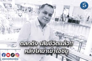 เจมส์ ตลกดังเสียชีวิต ปก