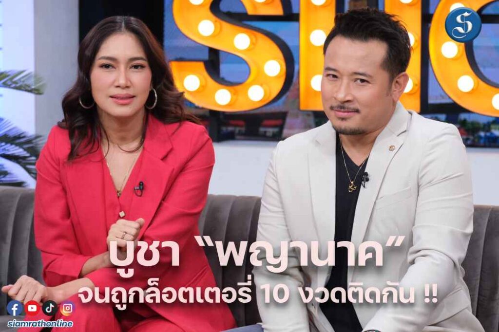 เบนซ์มิค พญานาค คุยแซ่บ ปก