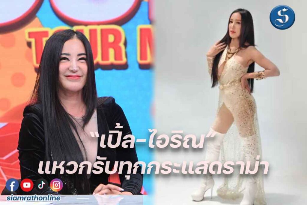 เปิ้ลไอริณ ยิ้มรับกระแส ปก