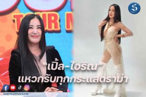 เปิ้ลไอริณ ยิ้มรับกระแส ปก