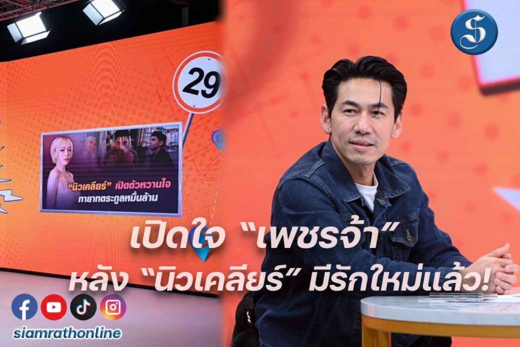 เพชรจ้า นิวเคลียร์เปิดตัวรักใหม่ ปก