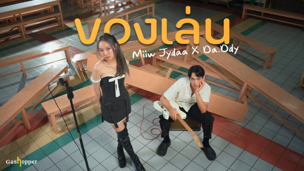 เพลงของเล่น_0