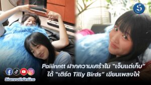 เพลงเติร์ดแต่ง ปก