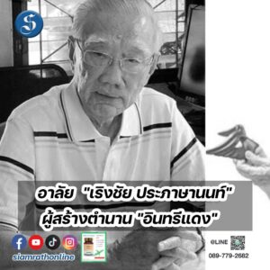 เริงชัยประภาษานนท์