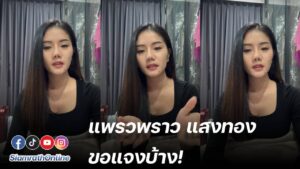 แพรวพราว