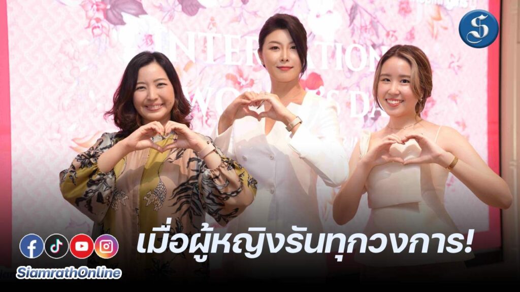 01_ผู้บริหารจาก Jim Thompson, Inspiring Girls และ WomenSet