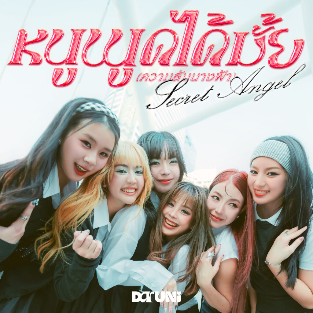 1. DaruNi_หนูพูดได้มั้ย Angel's Secret (Cover)