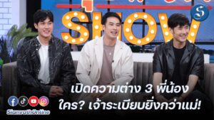 3 พี่น้อง คุยแซ่บ ปก