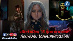 5หนังตุ๊กตาผี ปก