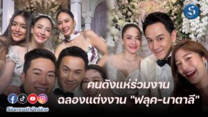 งานฉลองแต่งงานฟลุคลี ปก
