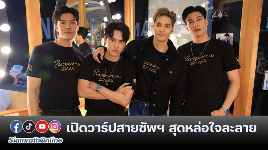 ตัส บอส ไมค์ ทศ ปก
