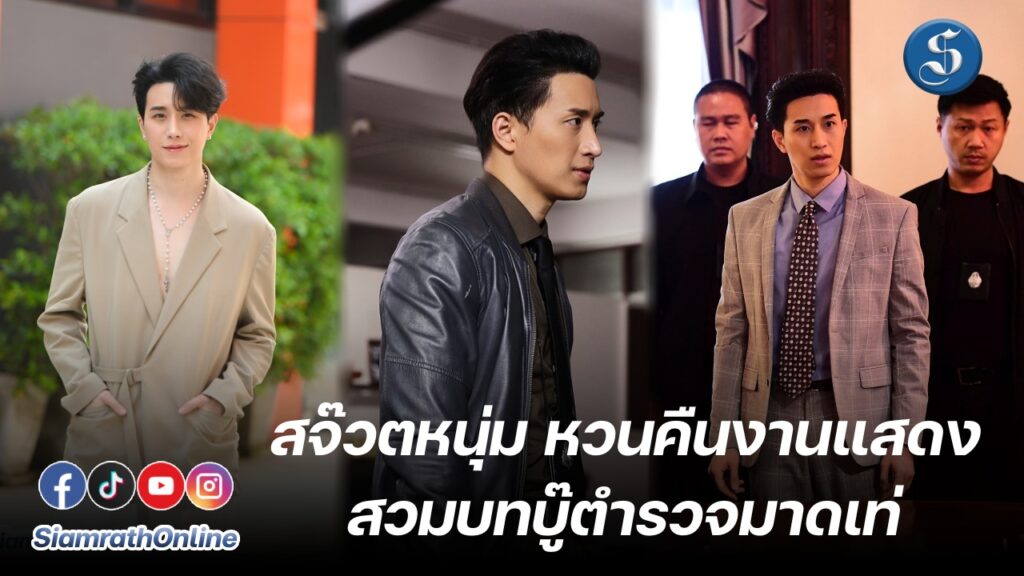 ท๊อป สุทธิรักษ์ หวลคืนงานแสดง ปก