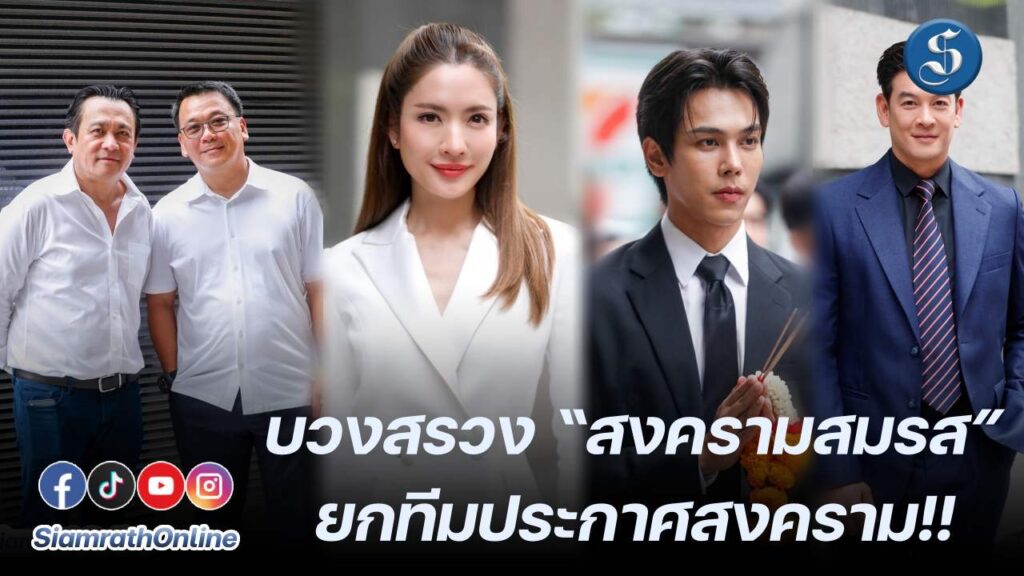 บวงสรวงสงครามสมรส ปก