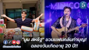 บูมสหรัฐทำบุญวันเกิดปก