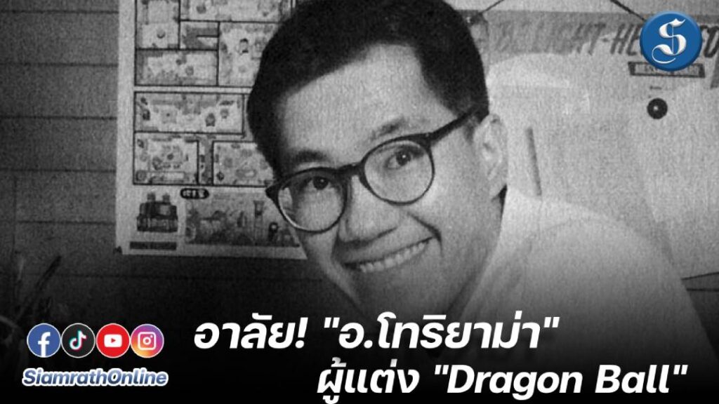 ผู้แต่ง _Dragon Ball_