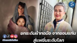 ผ้าทอมือ