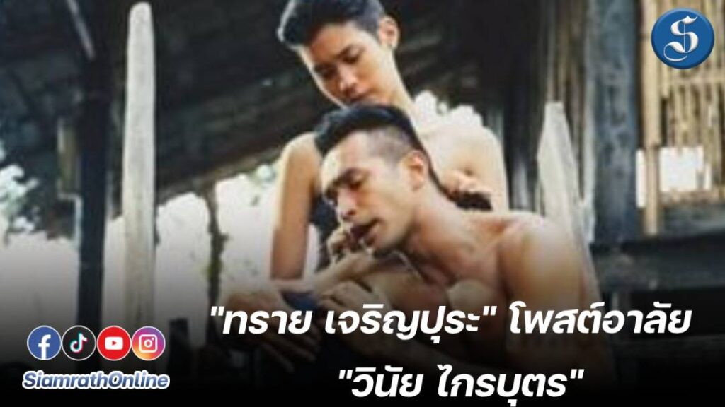 พี่ทรายพี่วินัย