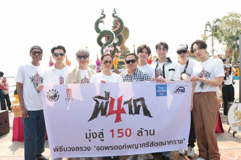 พี่นาค4บวงสรวงปก