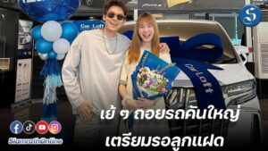 พี่แดนพี่แพทตี้