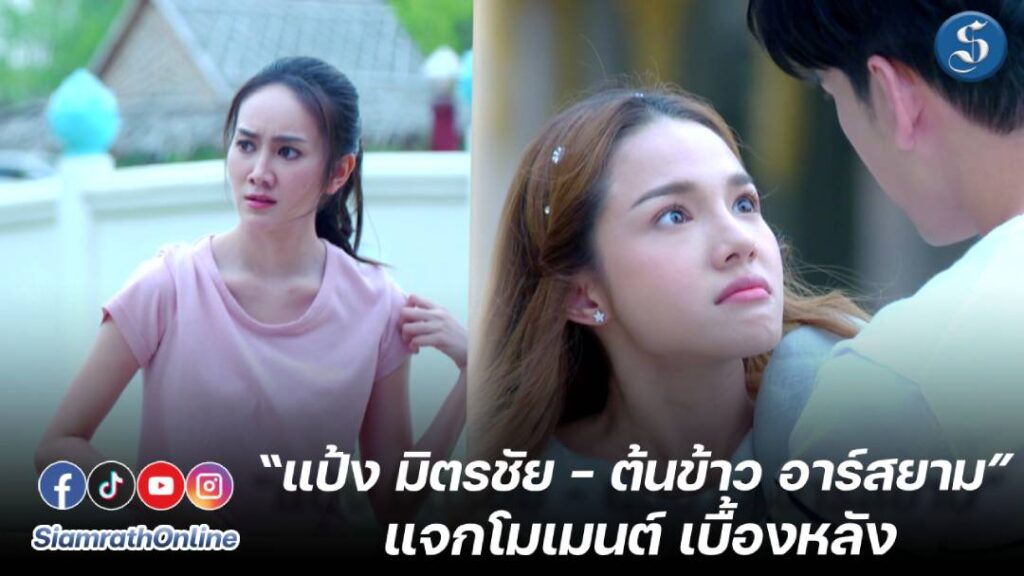 พี่แป้งพี่ต้นข้าว