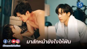 มาร์คหน้ายังไงให้ฟิน ปก