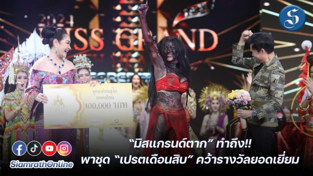 มิสแกรนด์ตาก ทำถึง!!พาชุด เปรตเดือนสิบ ปก