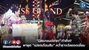 มิสแกรนด์ตาก ทำถึง!!พาชุด เปรตเดือนสิบ ปก