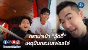 รายการ ทัวร์มาลง วู๊ดดี้ ดราม่า คัลแลนจอง