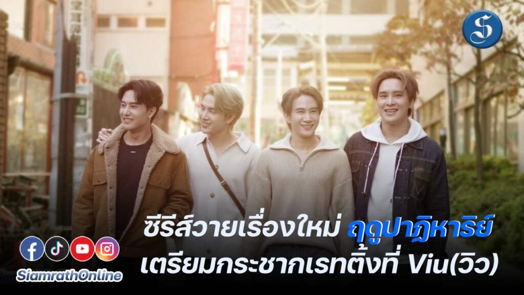 ฤดูปาฏิหารย์ ปก